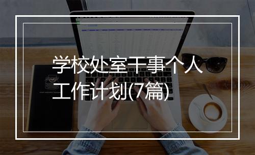 学校处室干事个人工作计划(7篇)