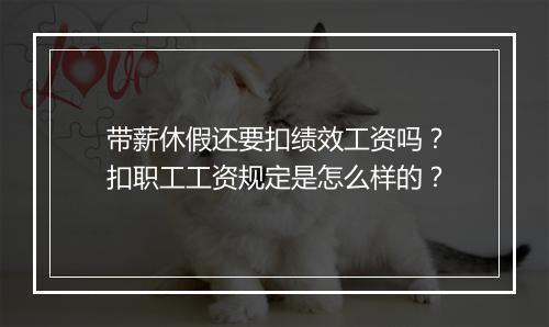 带薪休假还要扣绩效工资吗？扣职工工资规定是怎么样的？