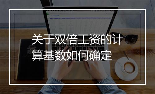 关于双倍工资的计算基数如何确定