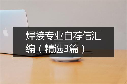 焊接专业自荐信汇编（精选3篇）