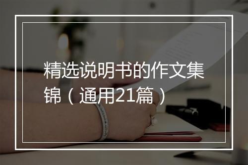 精选说明书的作文集锦（通用21篇）