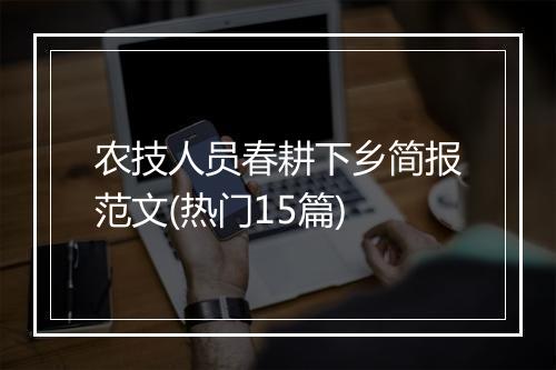 农技人员春耕下乡简报范文(热门15篇)
