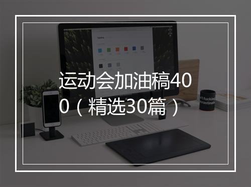 运动会加油稿400（精选30篇）
