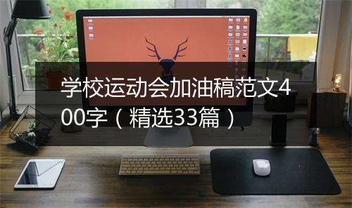 学校运动会加油稿范文400字（精选33篇）