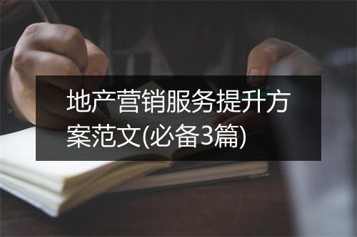 地产营销服务提升方案范文(必备3篇)