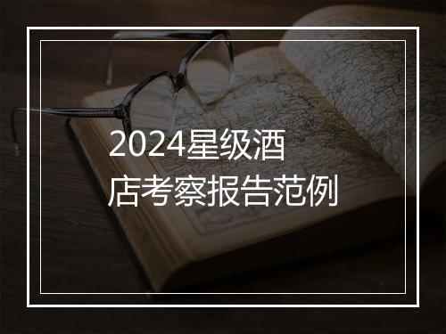 2024星级酒店考察报告范例