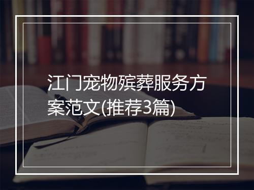 江门宠物殡葬服务方案范文(推荐3篇)
