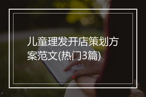 儿童理发开店策划方案范文(热门3篇)