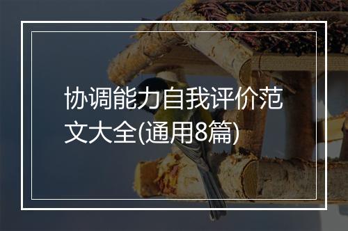 协调能力自我评价范文大全(通用8篇)