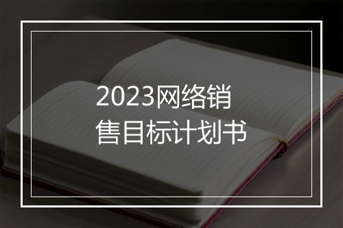 2023网络销售目标计划书