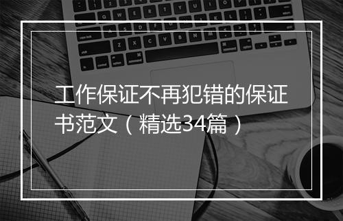 工作保证不再犯错的保证书范文（精选34篇）
