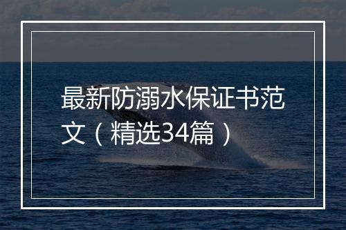 最新防溺水保证书范文（精选34篇）
