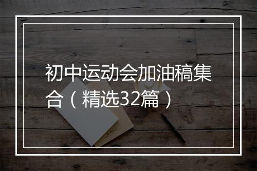 初中运动会加油稿集合（精选32篇）