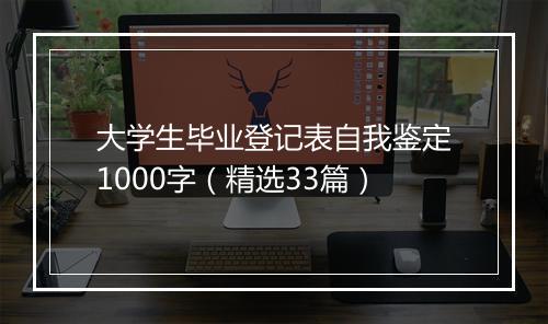 大学生毕业登记表自我鉴定1000字（精选33篇）