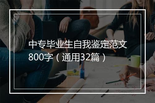 中专毕业生自我鉴定范文800字（通用32篇）