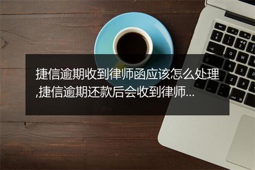 捷信逾期收到律师函应该怎么处理,捷信逾期还款后会收到律师函怎么办
