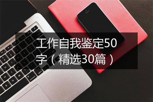 工作自我鉴定50字（精选30篇）