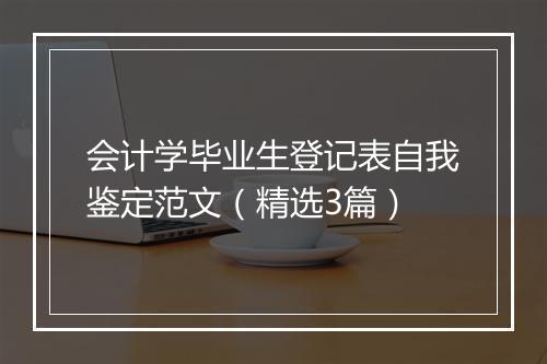 会计学毕业生登记表自我鉴定范文（精选3篇）