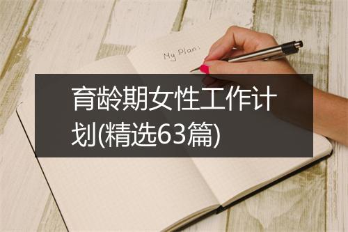 育龄期女性工作计划(精选63篇)