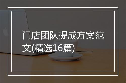 门店团队提成方案范文(精选16篇)