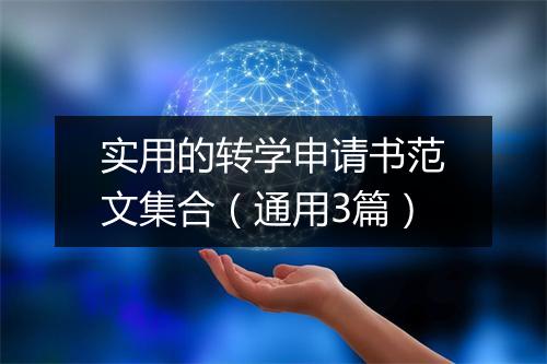 实用的转学申请书范文集合（通用3篇）