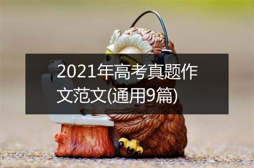 2021年高考真题作文范文(通用9篇)