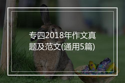 专四2018年作文真题及范文(通用5篇)
