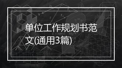 单位工作规划书范文(通用3篇)