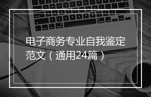 电子商务专业自我鉴定范文（通用24篇）