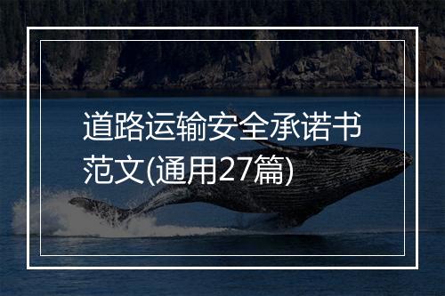 道路运输安全承诺书范文(通用27篇)