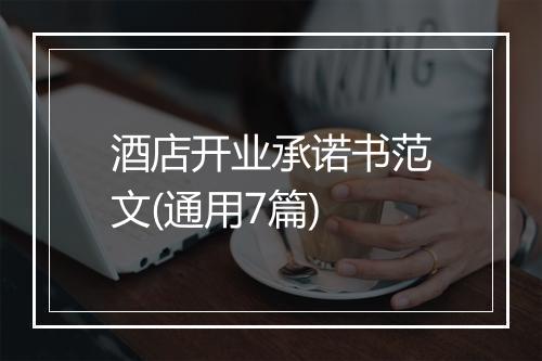酒店开业承诺书范文(通用7篇)