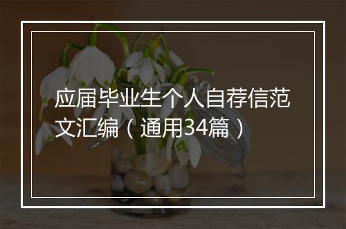 应届毕业生个人自荐信范文汇编（通用34篇）