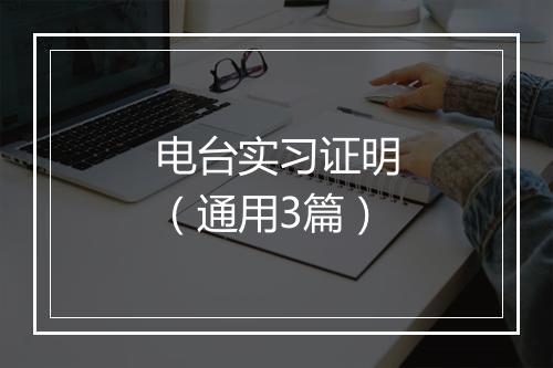 电台实习证明（通用3篇）