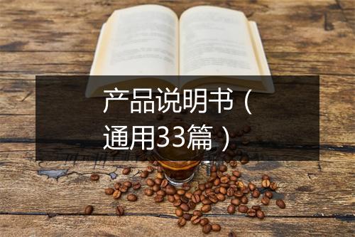 产品说明书（通用33篇）