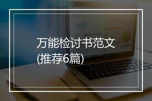 万能检讨书范文(推荐6篇)