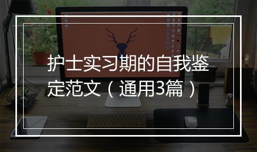 护士实习期的自我鉴定范文（通用3篇）