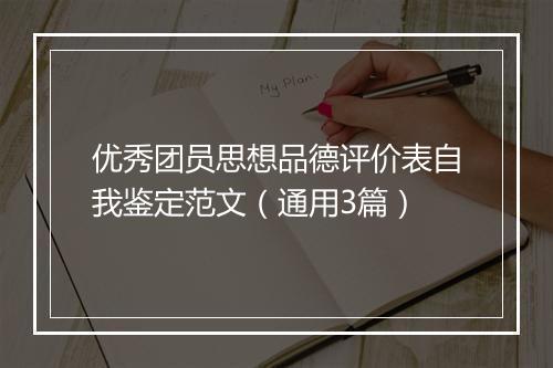优秀团员思想品德评价表自我鉴定范文（通用3篇）