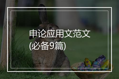 申论应用文范文(必备9篇)