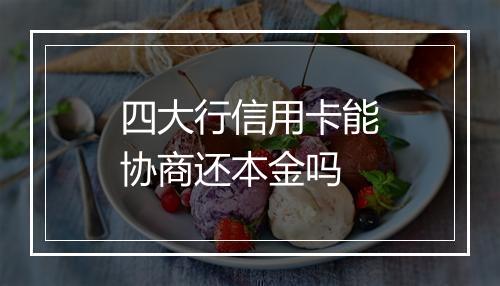 四大行信用卡能协商还本金吗