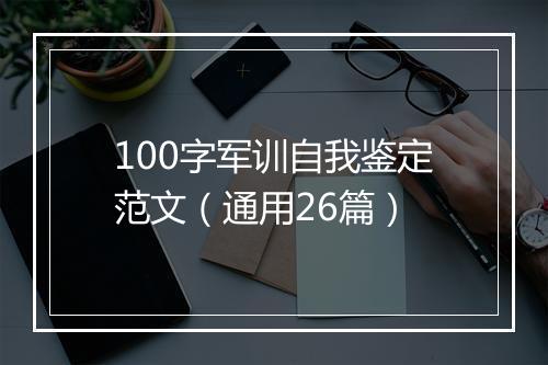 100字军训自我鉴定范文（通用26篇）