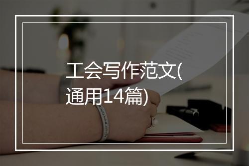 工会写作范文(通用14篇)