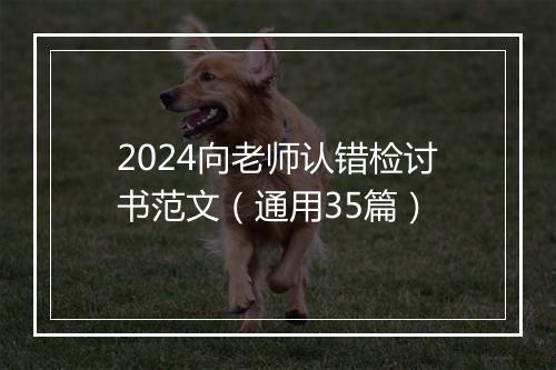 2024向老师认错检讨书范文（通用35篇）