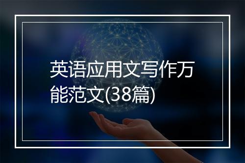 英语应用文写作万能范文(38篇)