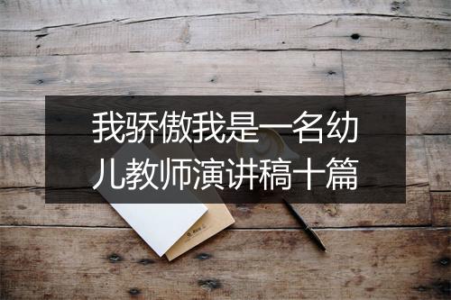 我骄傲我是一名幼儿教师演讲稿十篇