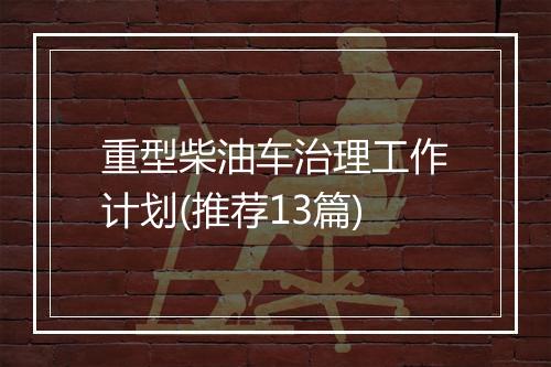 重型柴油车治理工作计划(推荐13篇)
