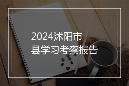 2024沭阳市县学习考察报告