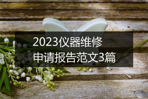 2023仪器维修申请报告范文3篇