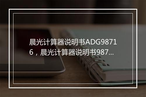 晨光计算器说明书ADG98716，晨光计算器说明书98770