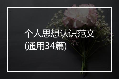 个人思想认识范文(通用34篇)