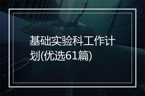 基础实验科工作计划(优选61篇)
